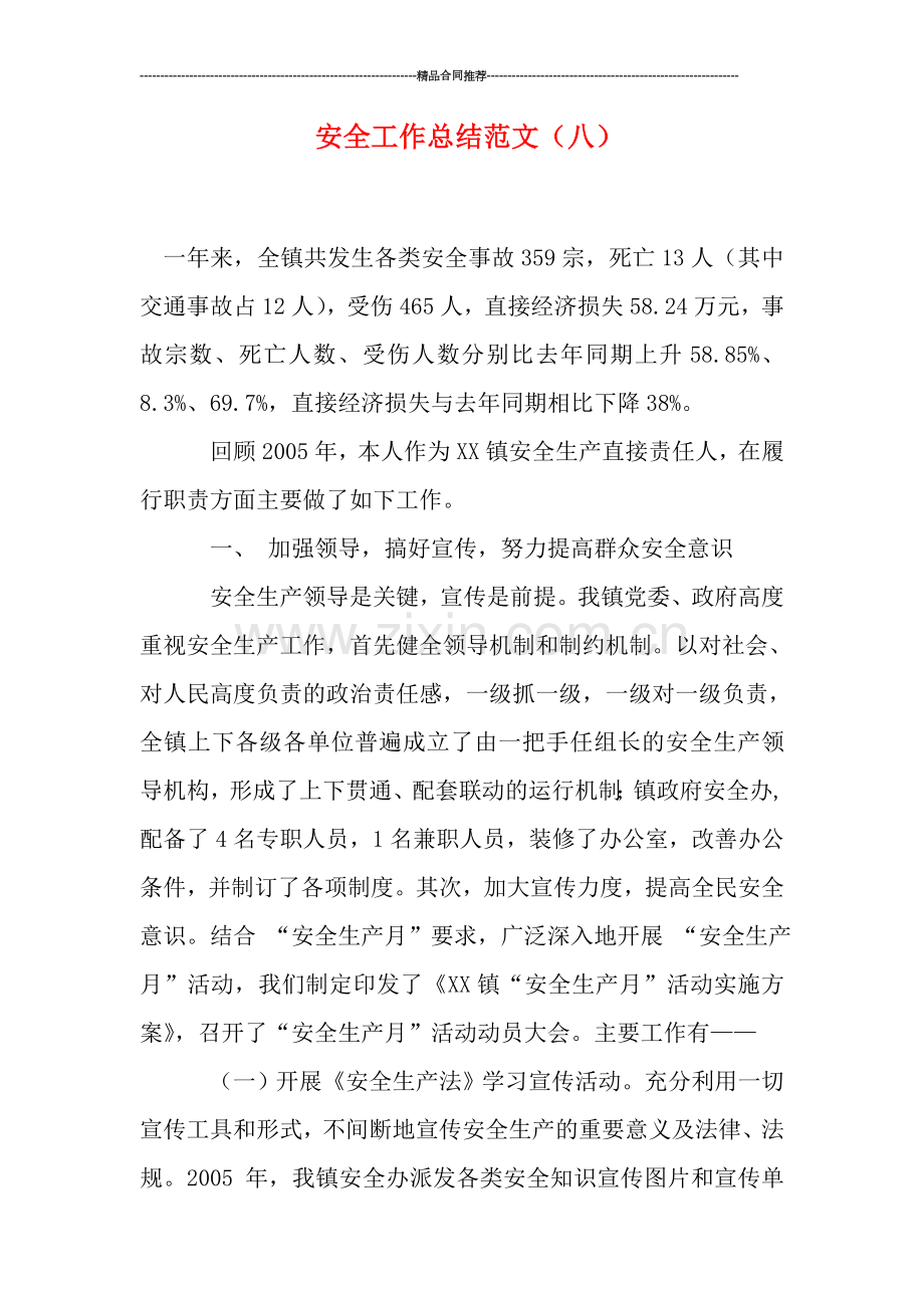 安全工作总结范文(八).doc_第1页