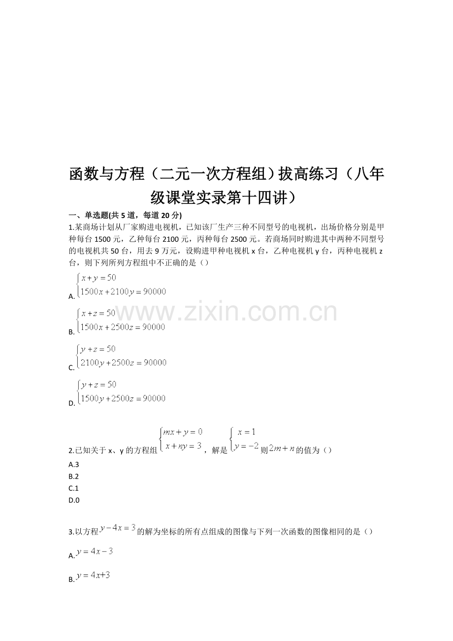 函数与方程(二元一次方程组)拔高练习(八级课堂实录第十四讲)收集资料.doc_第1页