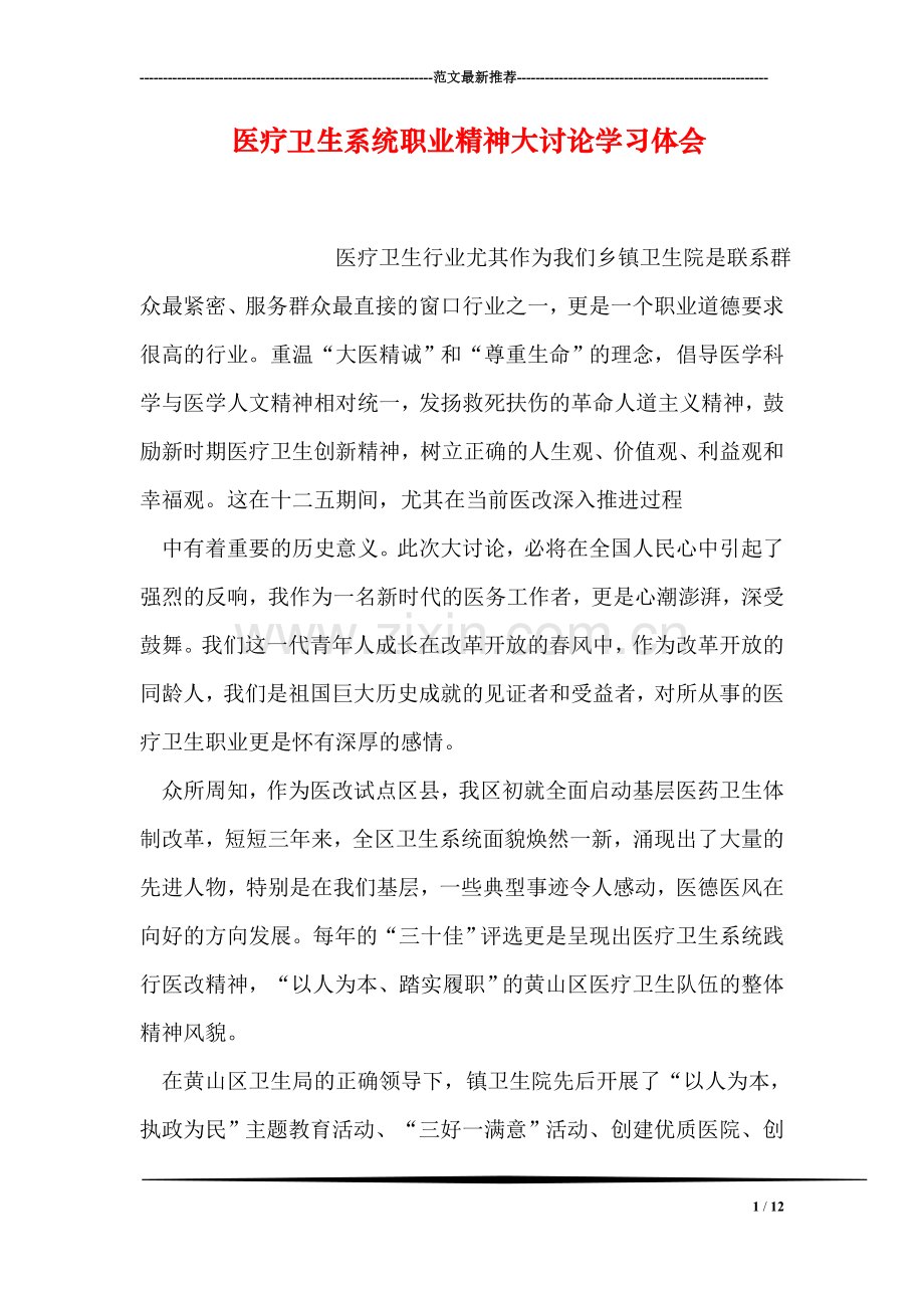 医疗卫生系统职业精神大讨论学习体会.doc_第1页