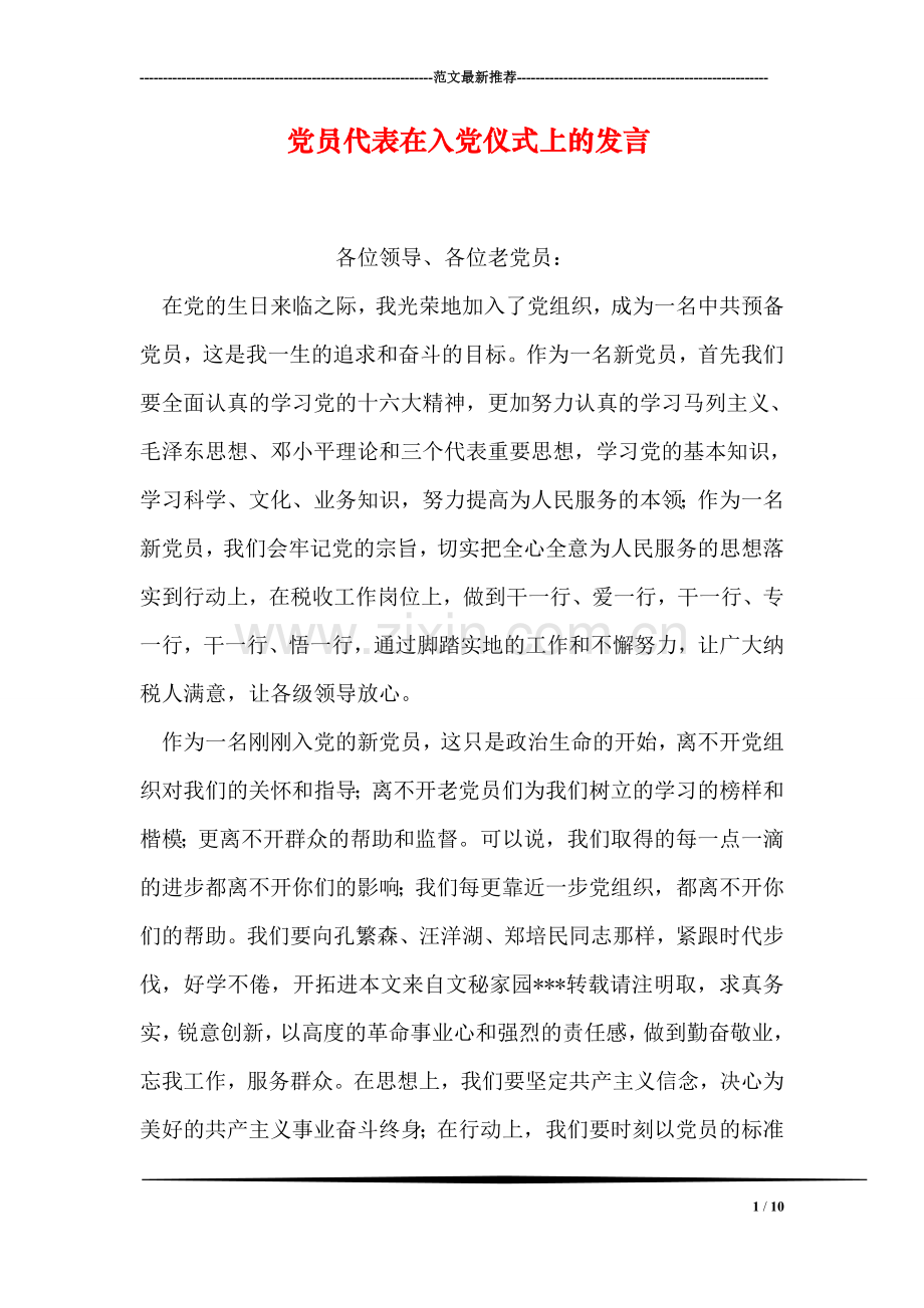 党员代表在入党仪式上的发言.doc_第1页