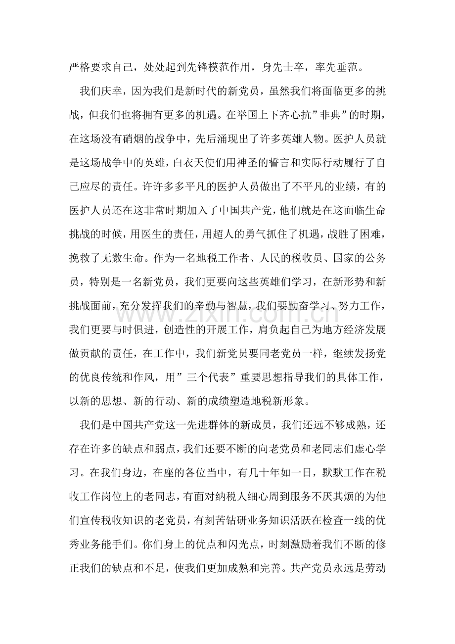 党员代表在入党仪式上的发言.doc_第2页