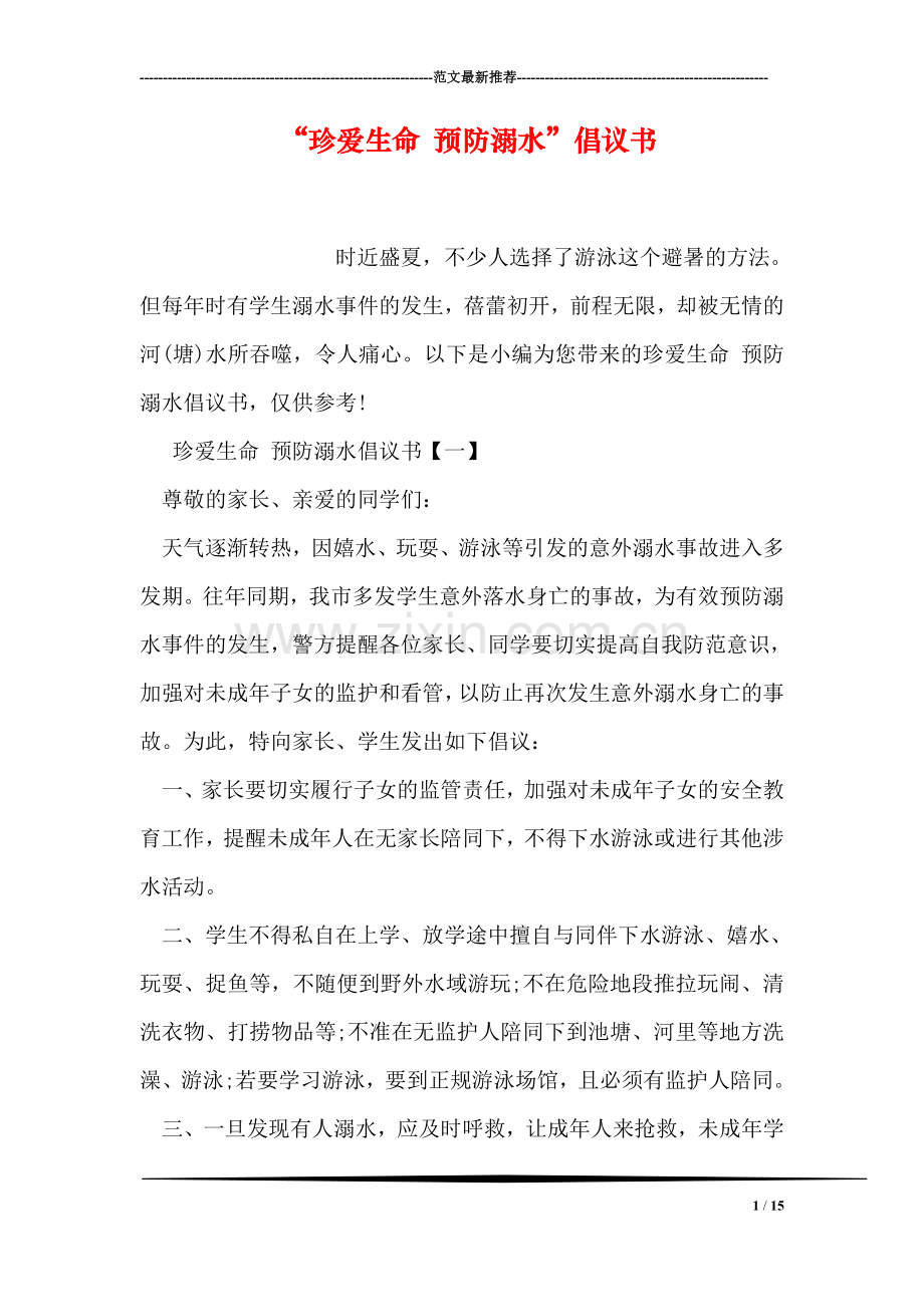“珍爱生命-预防溺水”倡议书.doc_第1页