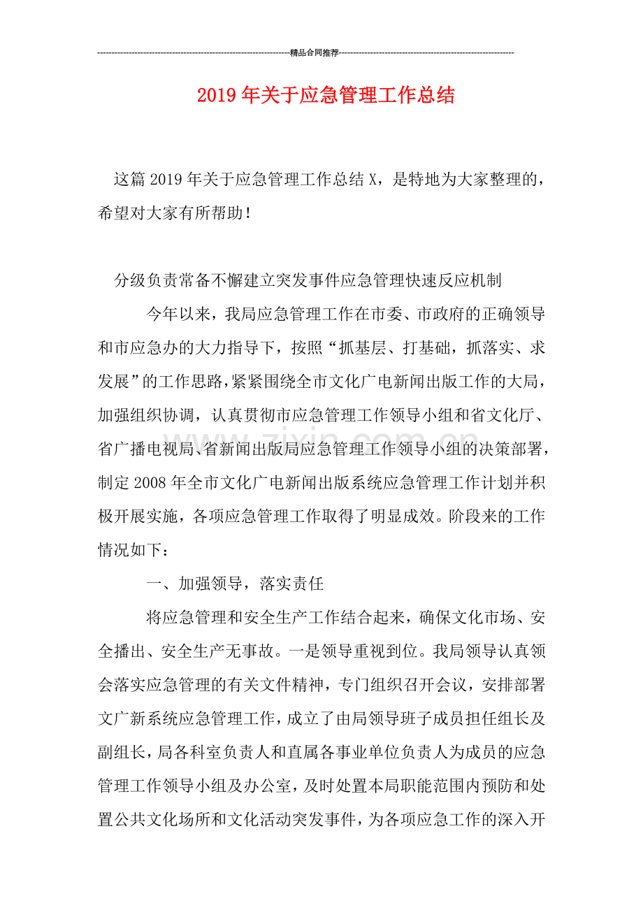 2019年关于应急管理工作总结.doc_第1页