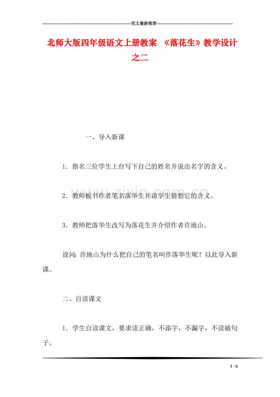 北师大版四年级语文上册教案-《落花生》教学设计之二.doc_第1页