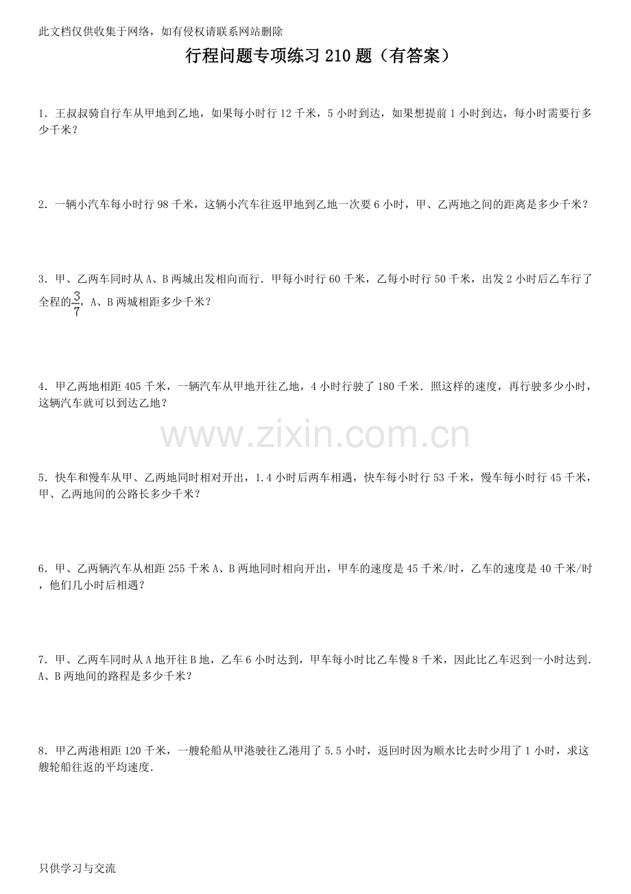 小学应用题行程问题专项练习210题(有答案)培训课件.doc_第1页