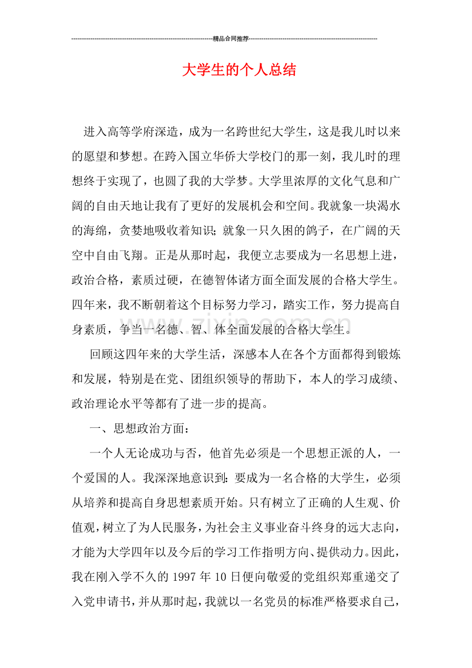 大学生的个人总结.doc_第1页