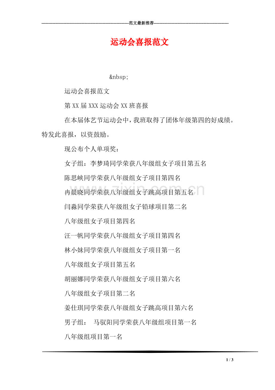 运动会喜报范文.doc_第1页