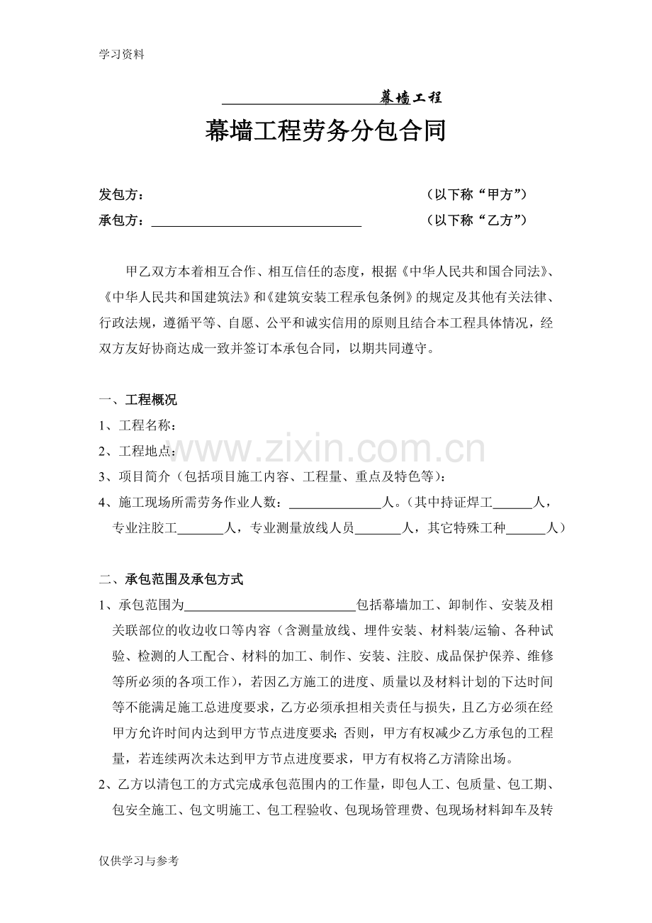 幕墙工程劳务分包合同教程文件.doc_第1页