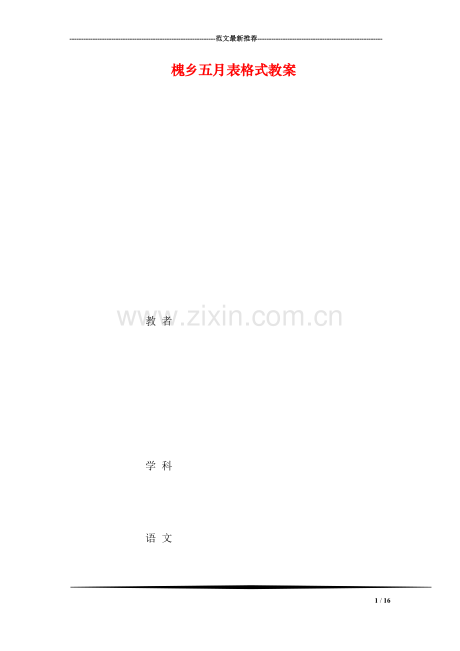 槐乡五月表格式教案.doc_第1页