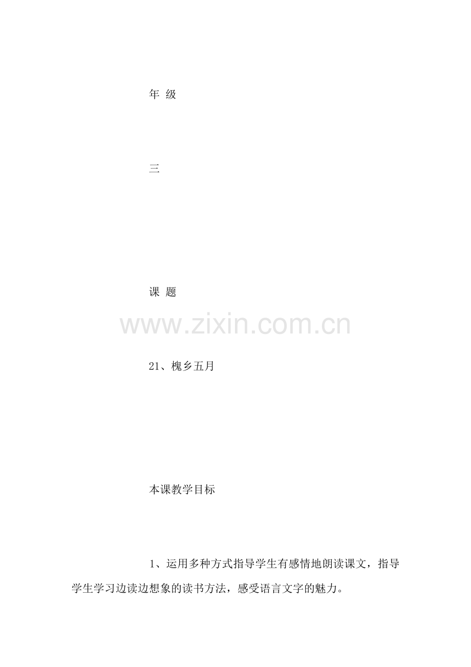 槐乡五月表格式教案.doc_第2页