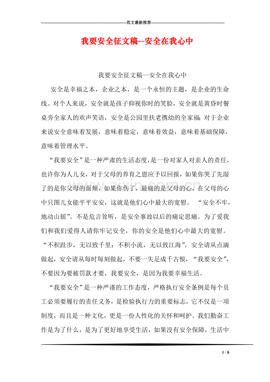 我要安全征文稿--安全在我心中.doc_第1页