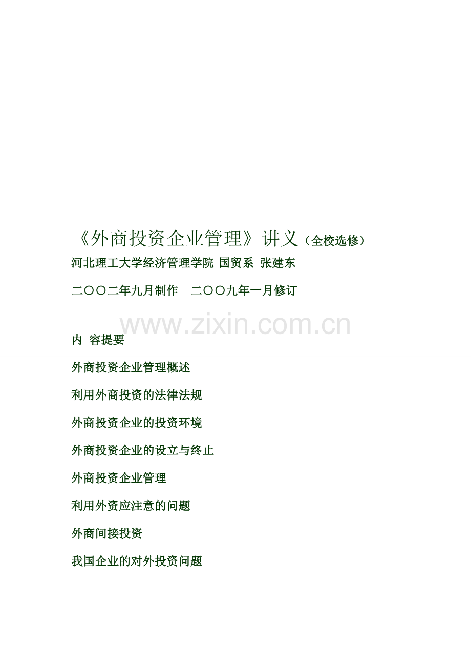 《外商投资企业管理》讲义汇编.doc_第1页