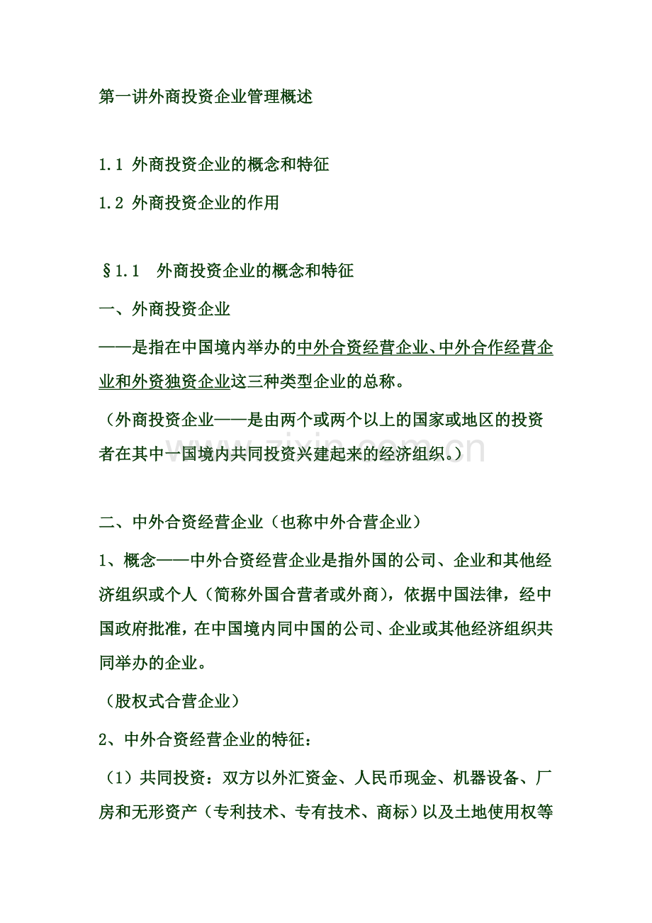 《外商投资企业管理》讲义汇编.doc_第2页