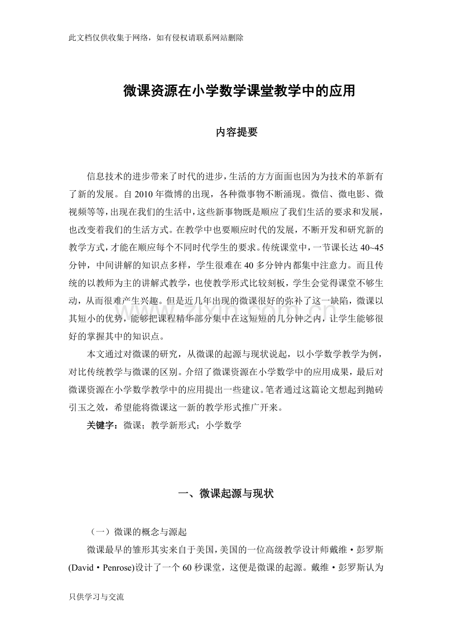 微课资源在小学数学课堂教学中的应用电子教案.doc_第1页