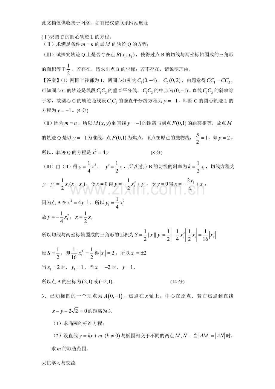 广东月考联考模拟经典题分类汇编——圆锥曲线(教师版)讲课讲稿.doc_第2页