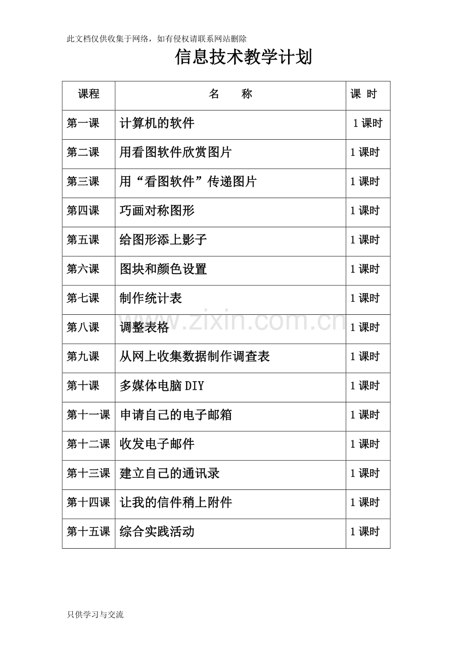 川版小学信息技术教案五年级上册word版本.doc_第2页