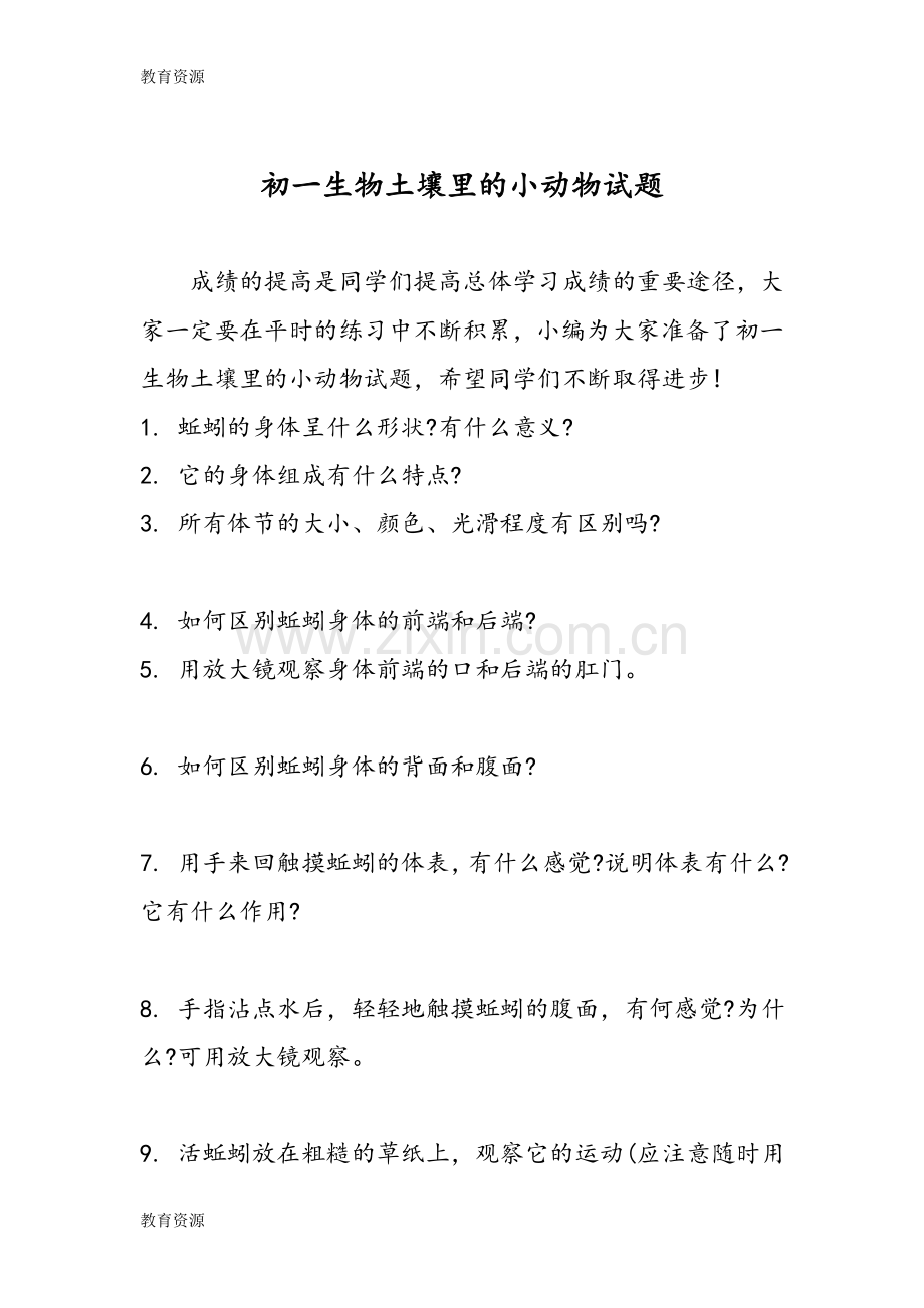 初一生物土壤里的小动物试题学习专用.doc_第1页