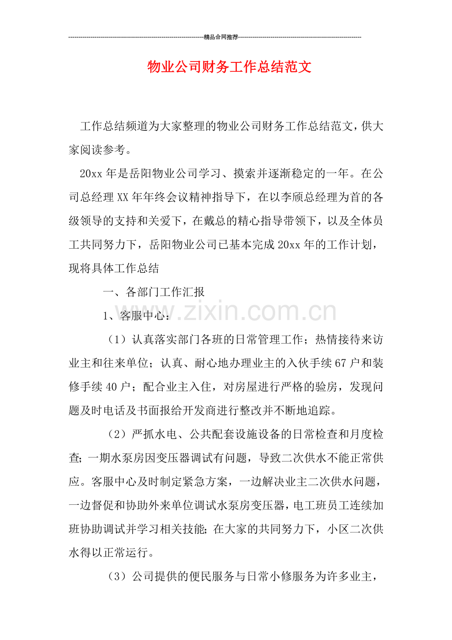物业公司财务工作总结范文.doc_第1页