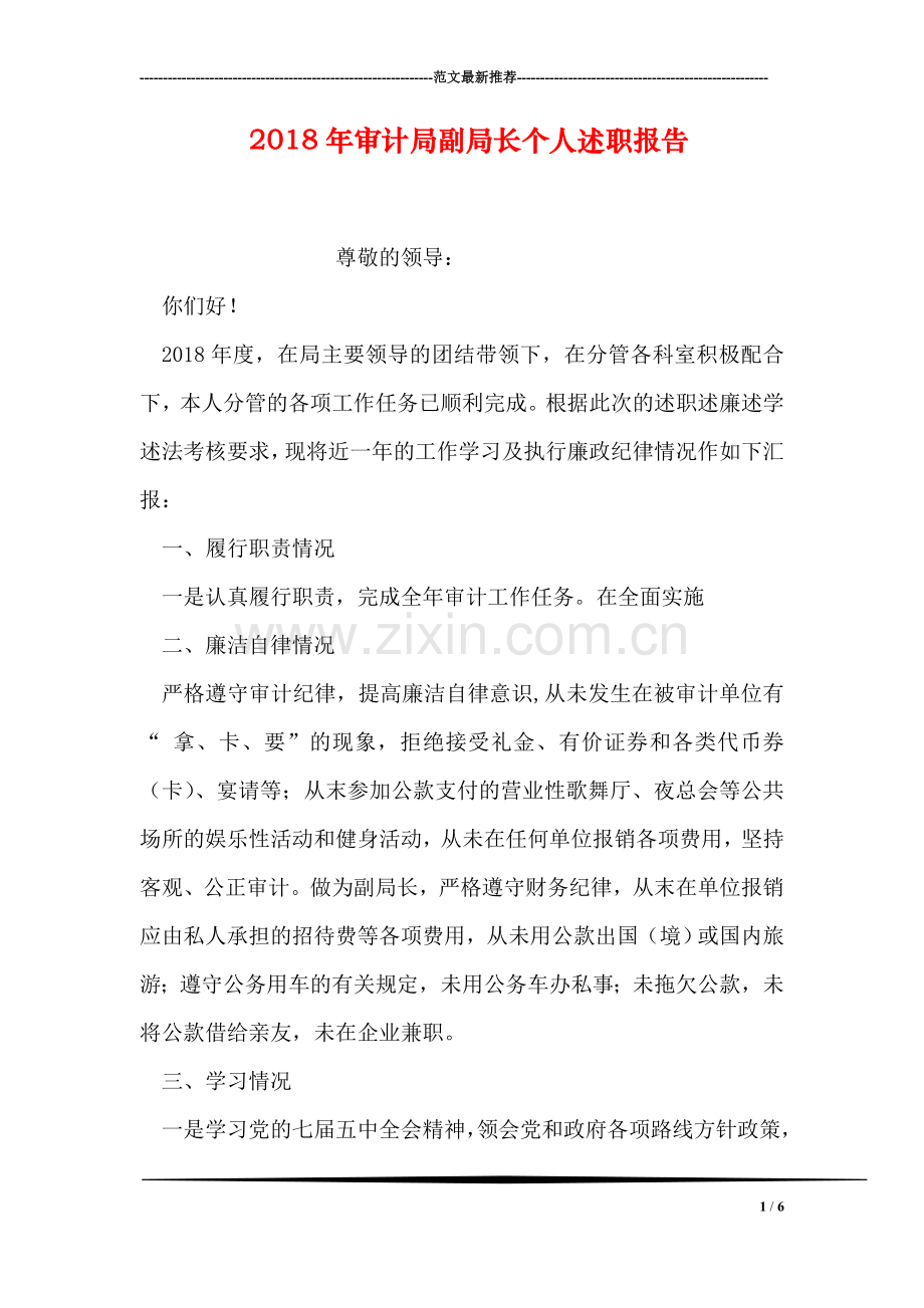 2018年审计局副局长个人述职报告.doc_第1页