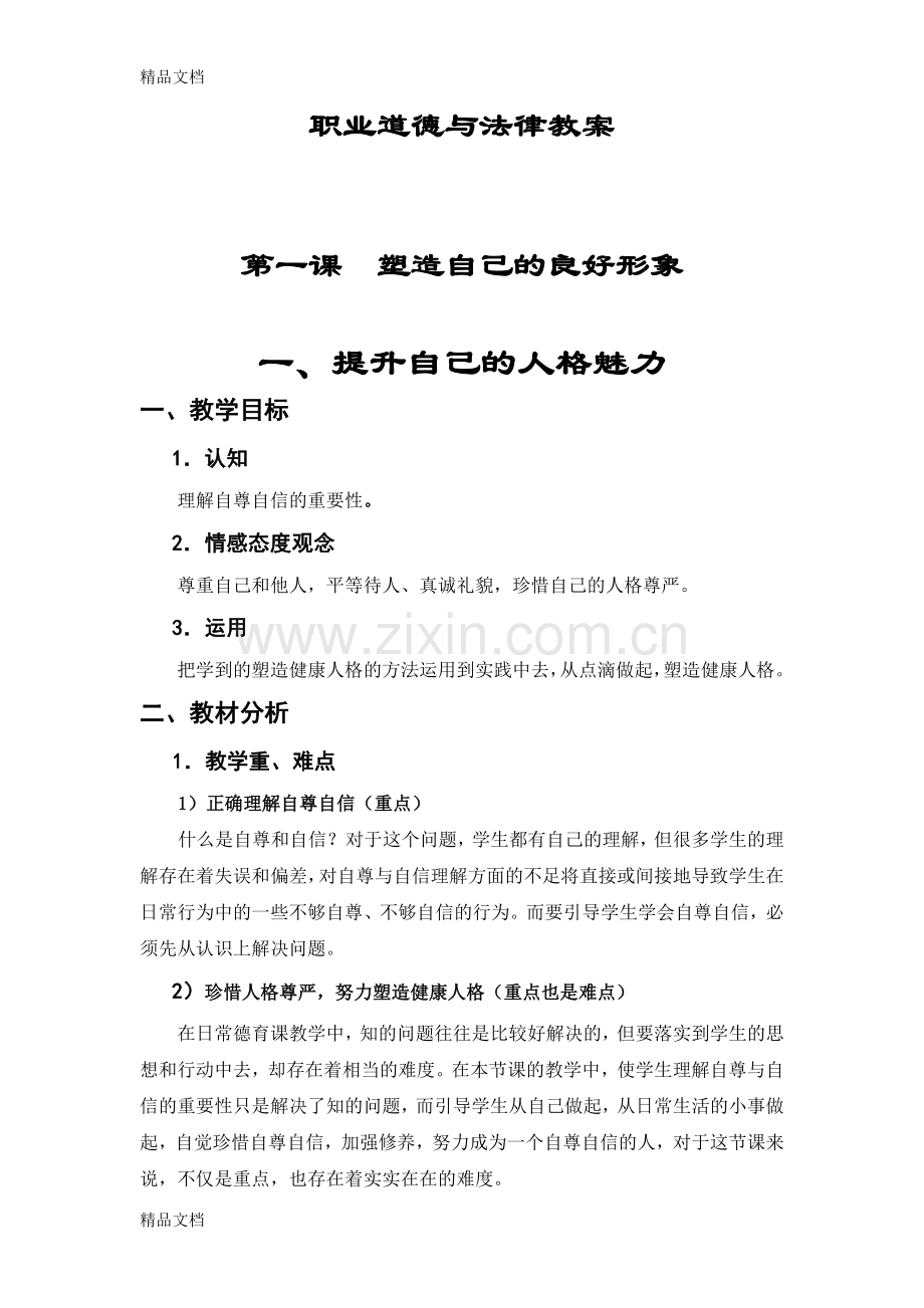 职业道德与法律教案讲课稿.doc_第1页