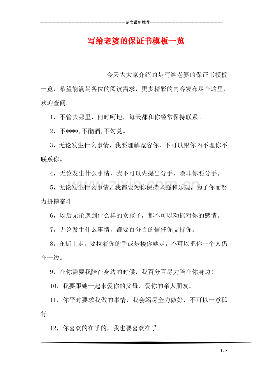写给老婆的保证书模板一览.doc_第1页