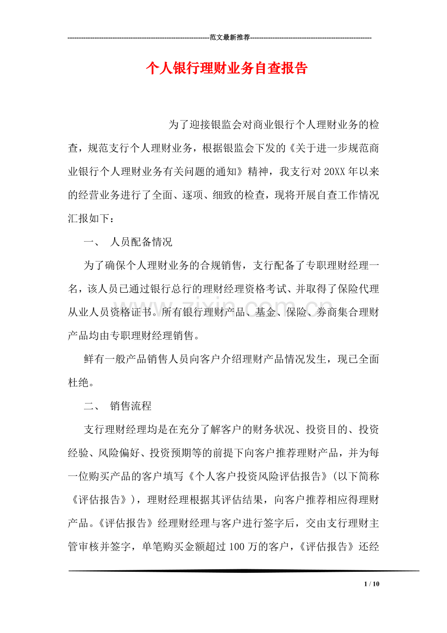 个人银行理财业务自查报告.doc_第1页