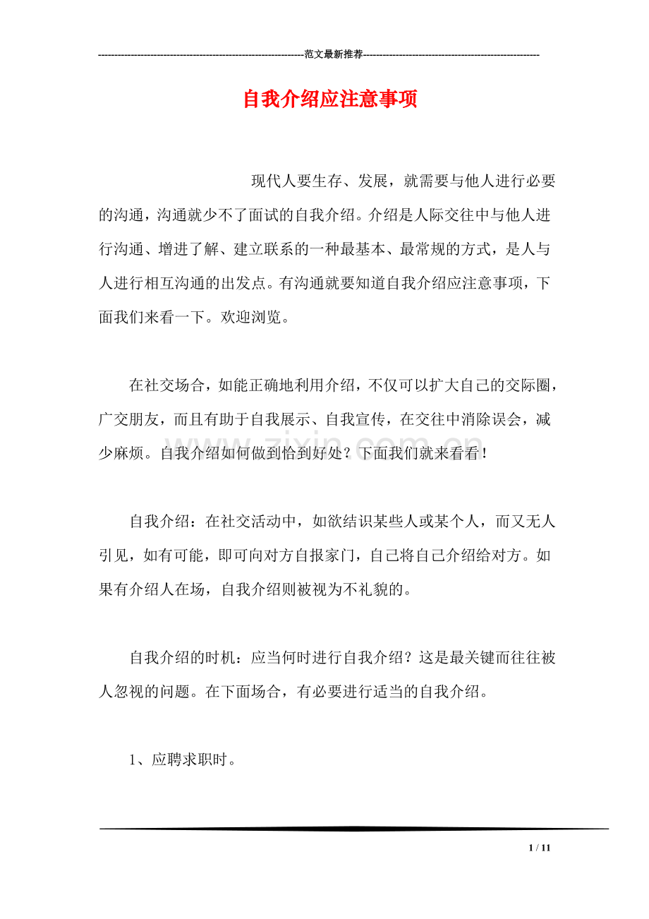 自我介绍应注意事项.doc_第1页