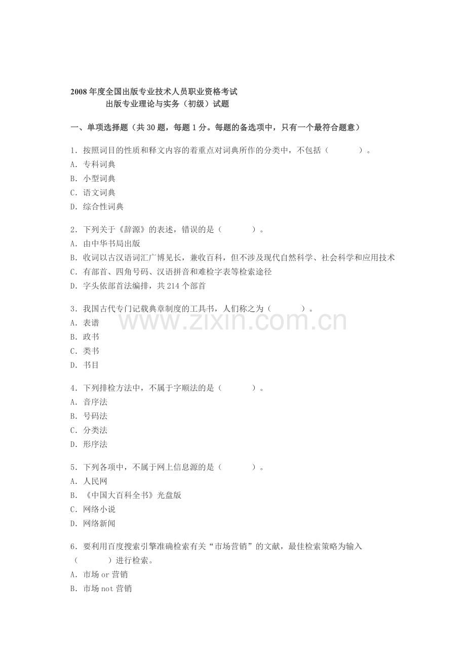 出版专业资格《出版专业理论与实务》初级试题及答案--资料.doc_第1页