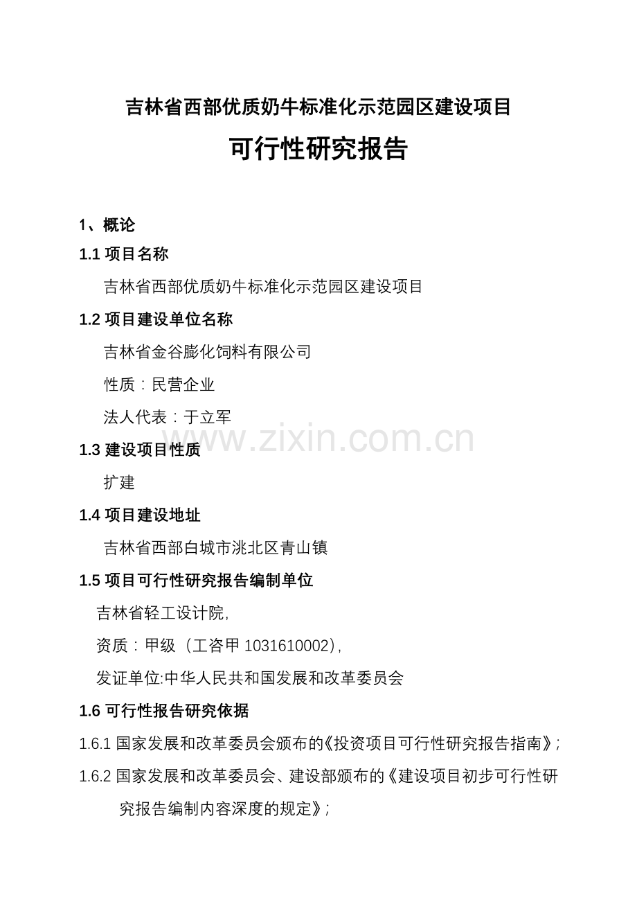 -2-28正文-吉林万头奶牛规范化养殖园区项目.doc_第1页