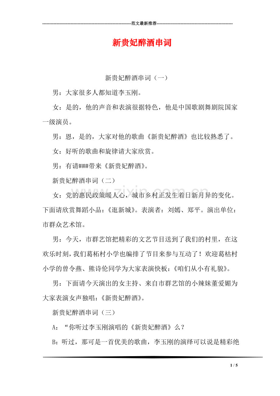 新贵妃醉酒串词.doc_第1页