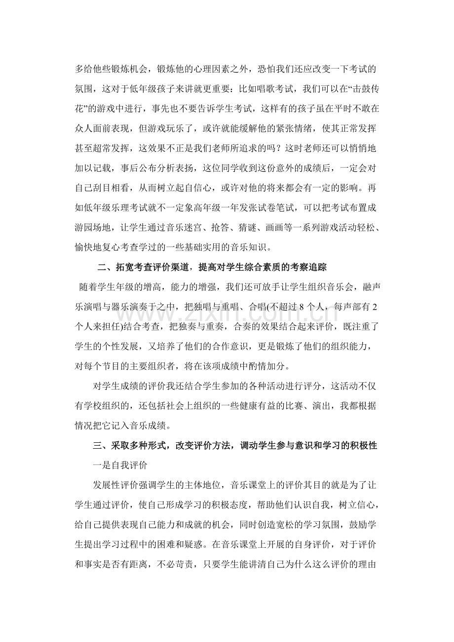 音乐课堂如何进行有效的教学评价教学教材.doc_第2页