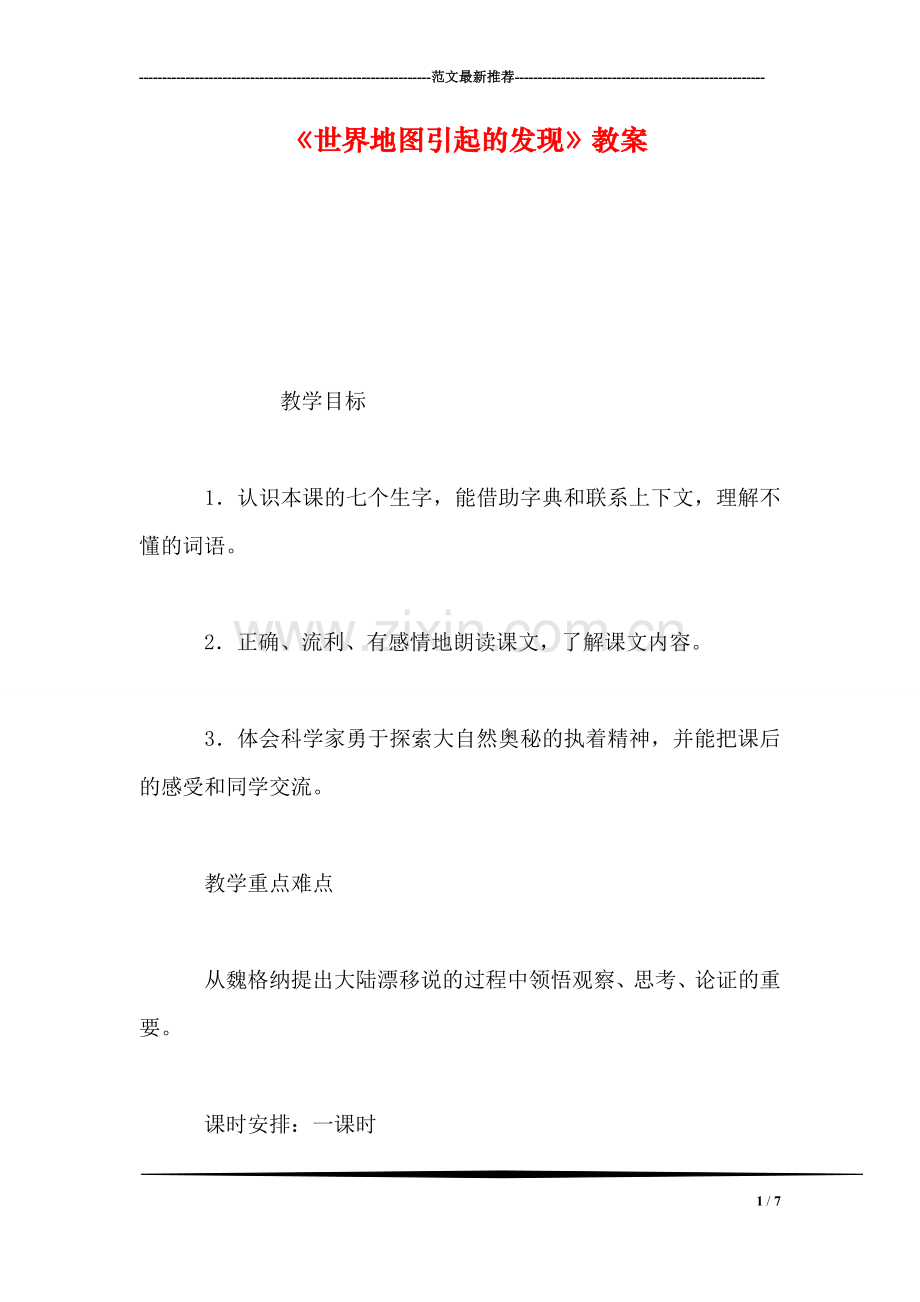 《世界地图引起的发现》教案.doc_第1页