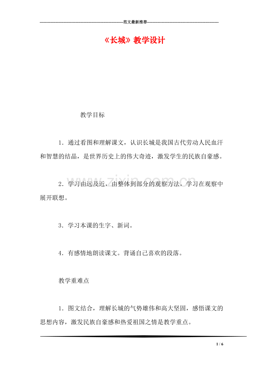 《长城》教学设计.doc_第1页
