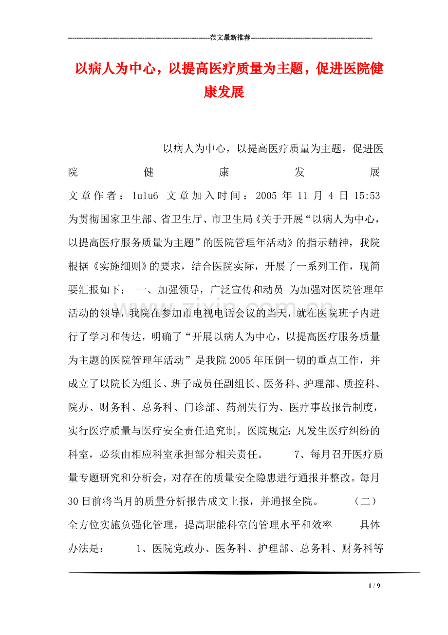 以病人为中心-以提高医疗质量为主题-促进医院健康发展.doc_第1页
