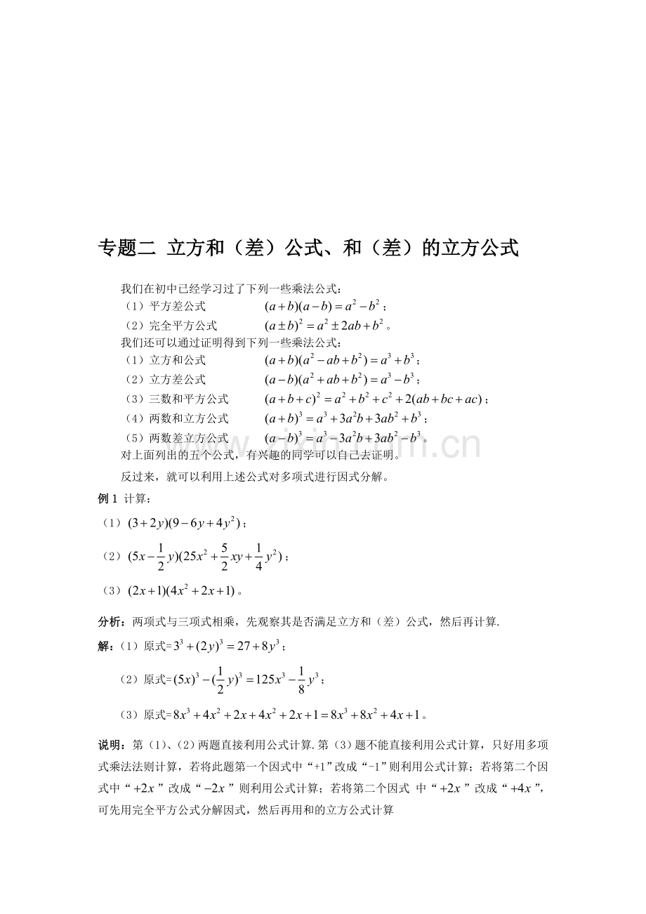 专题2-立方和(差)公式、和(差)的立方公式(必讲)(张俊)资料.doc_第1页