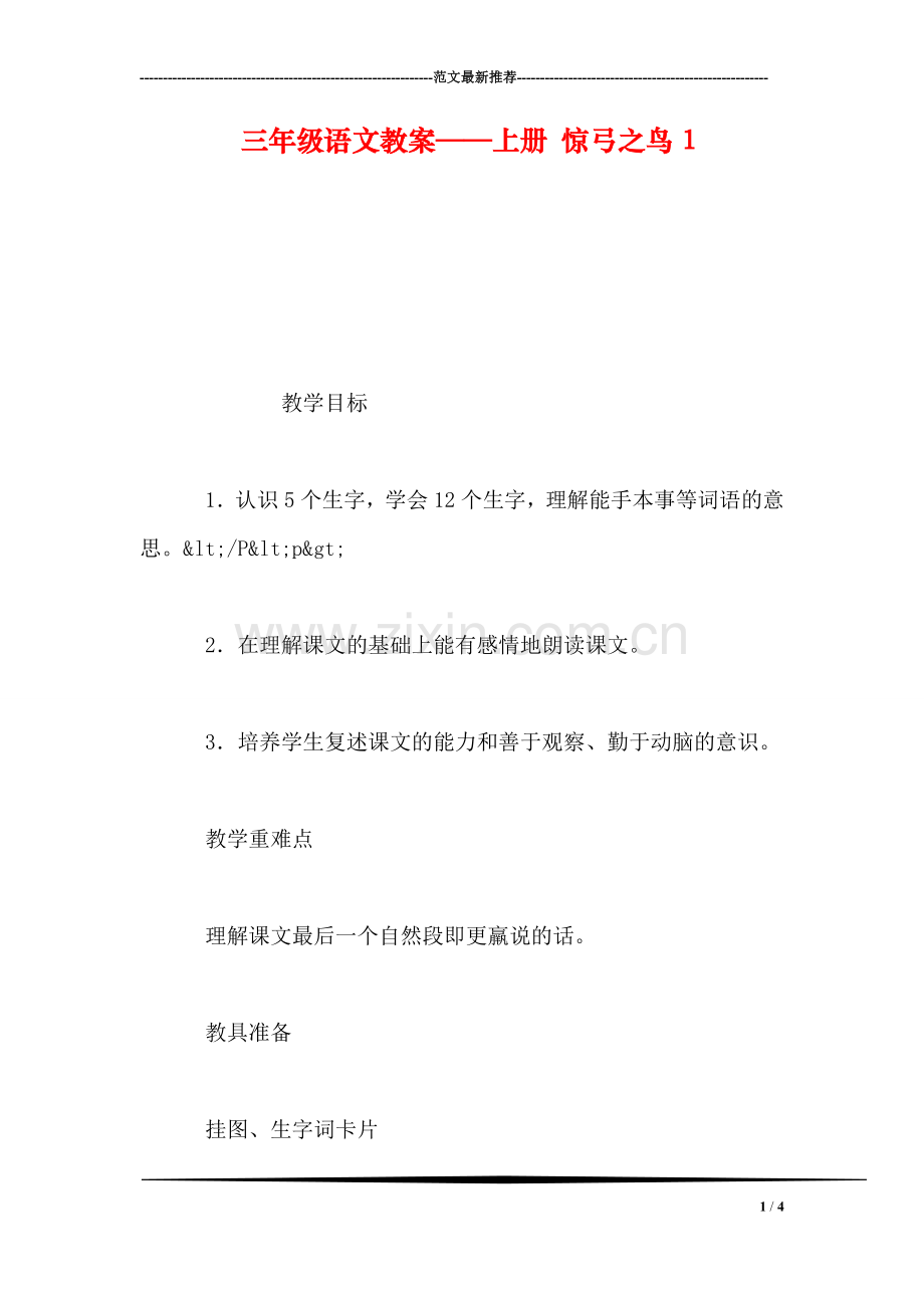 三年级语文教案——上册-惊弓之鸟1.doc_第1页