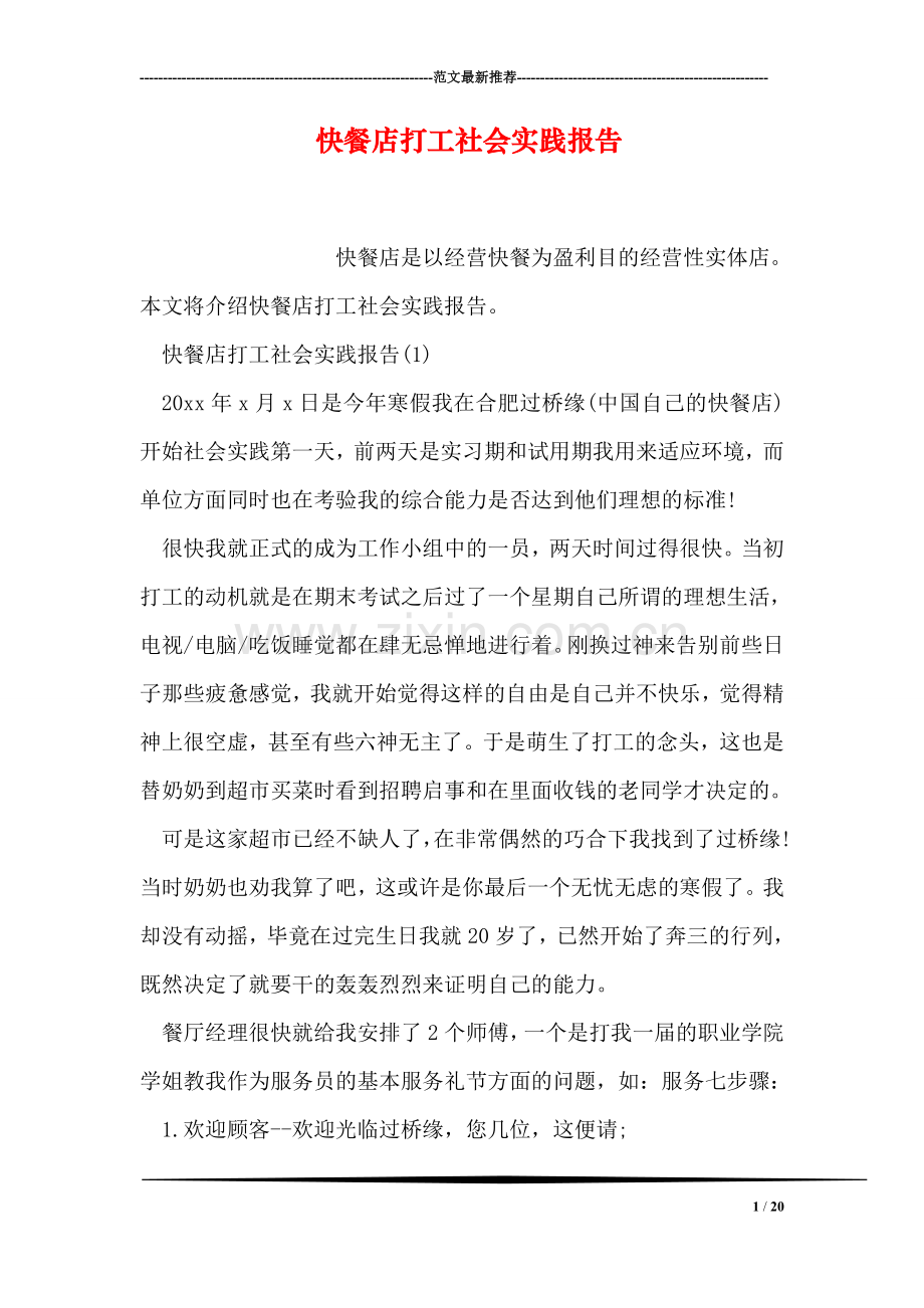 快餐店打工社会实践报告.doc_第1页