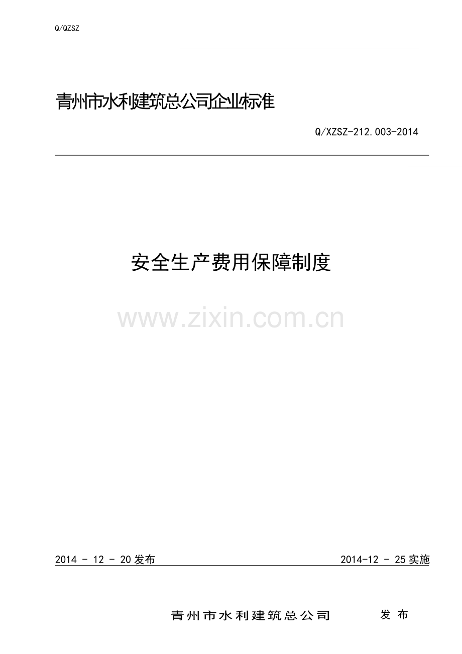 《安全生产经费保障管理制度汇编》.doc_第1页
