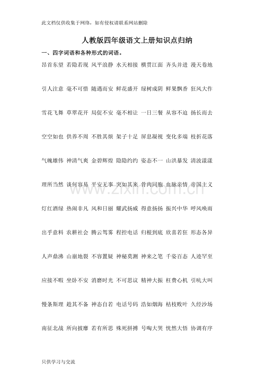 四年级语文知识点归纳知识交流.doc_第1页