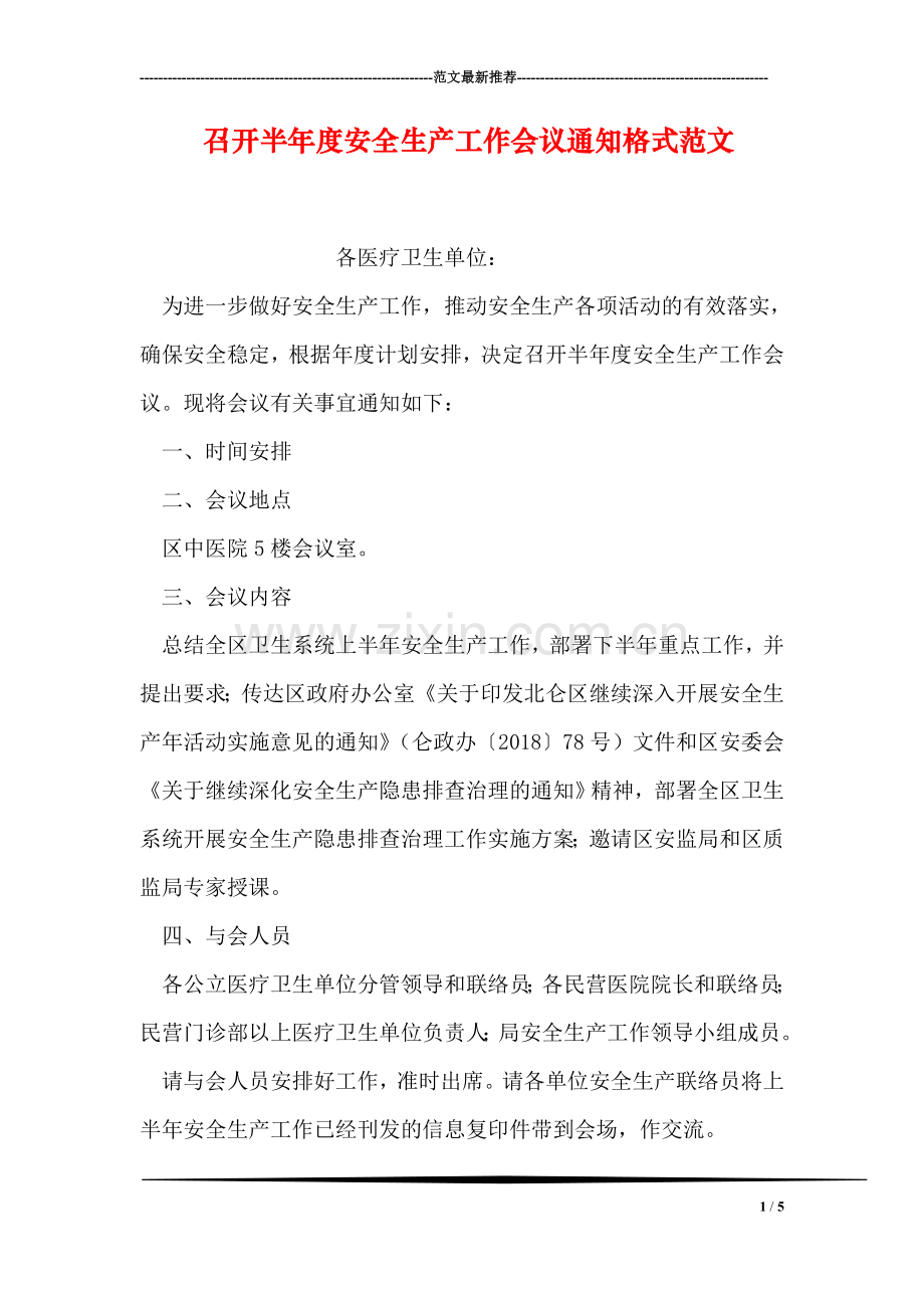 召开半年度安全生产工作会议通知格式范文.doc_第1页