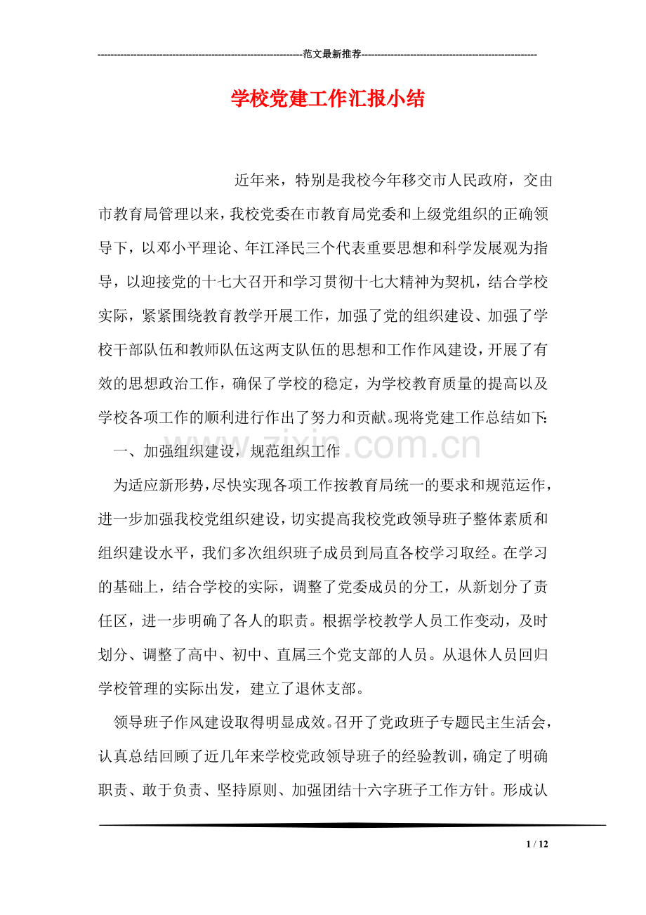 学校党建工作汇报小结.doc_第1页