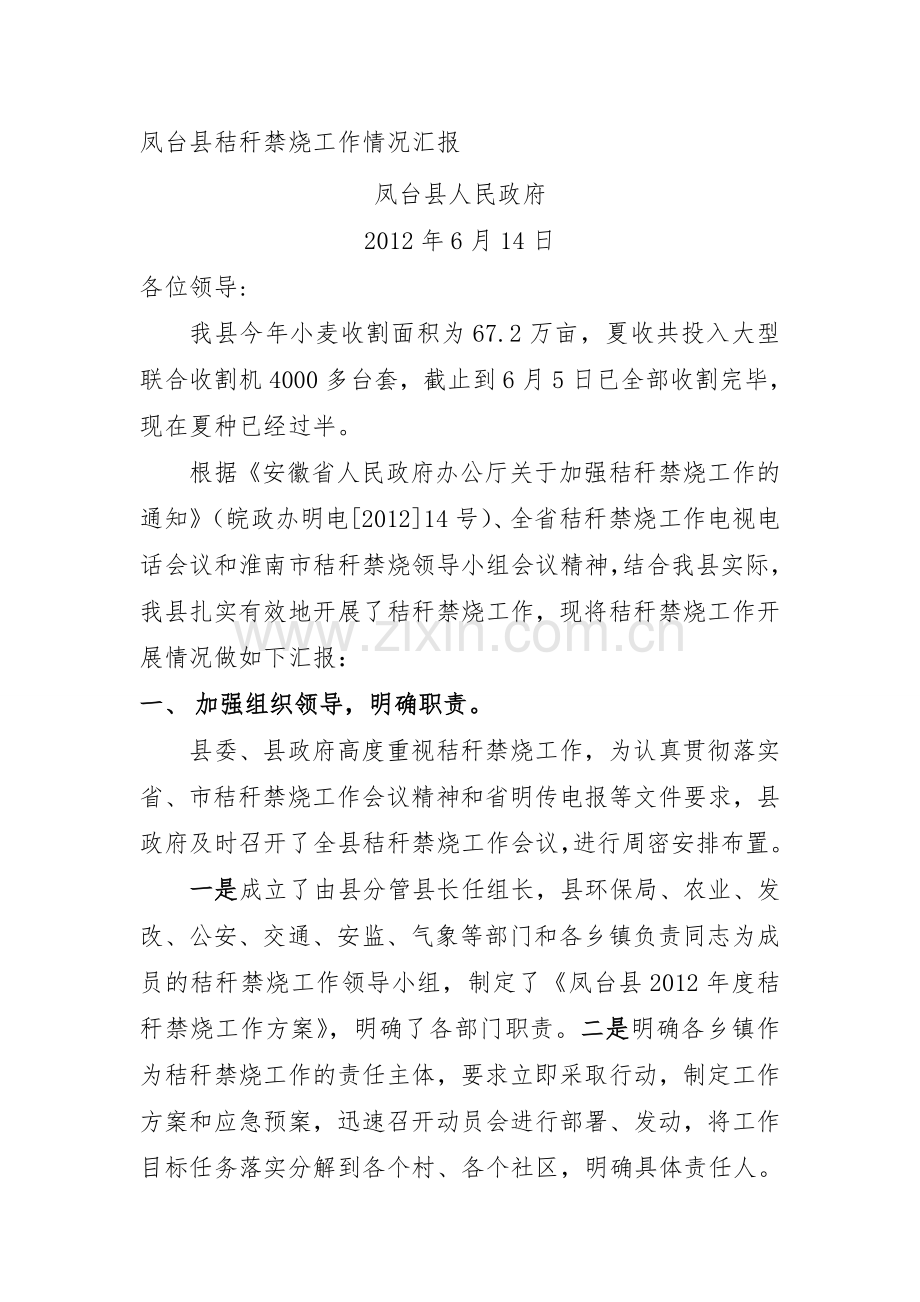 秸秆禁烧工作汇报材料资料.doc_第1页