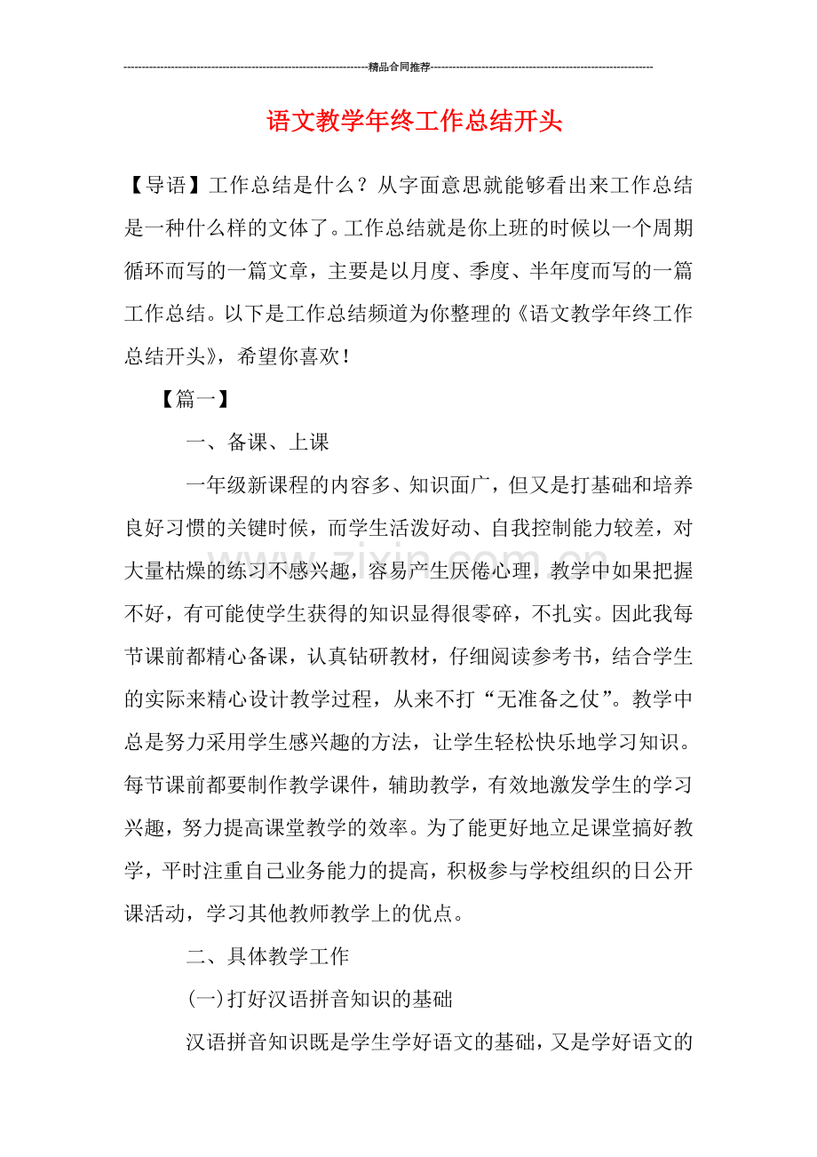 语文教学年终工作总结开头.doc_第1页