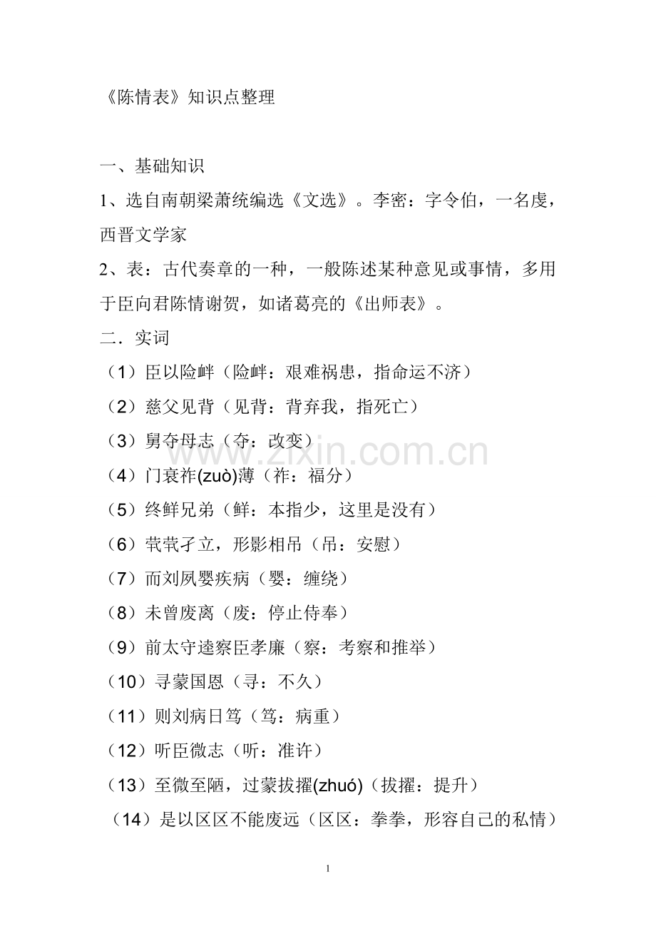 陈情表知识点归纳整理06096doc资料.doc_第1页
