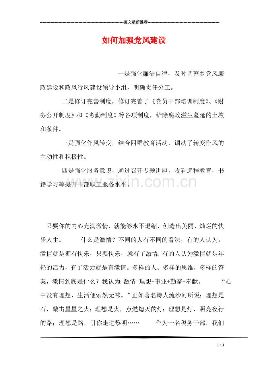 如何加强党风建设.doc_第1页