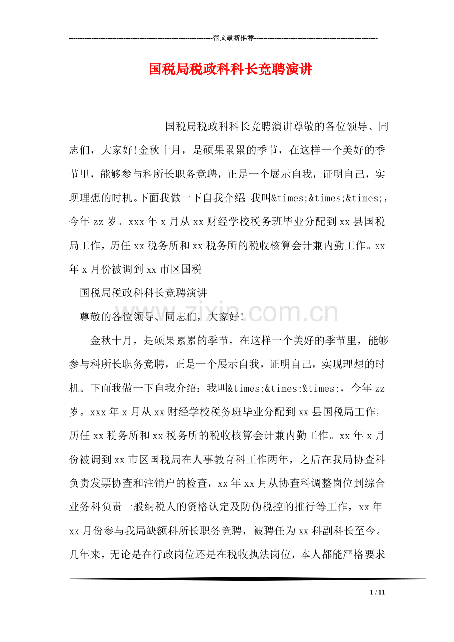 国税局税政科科长竞聘演讲.doc_第1页