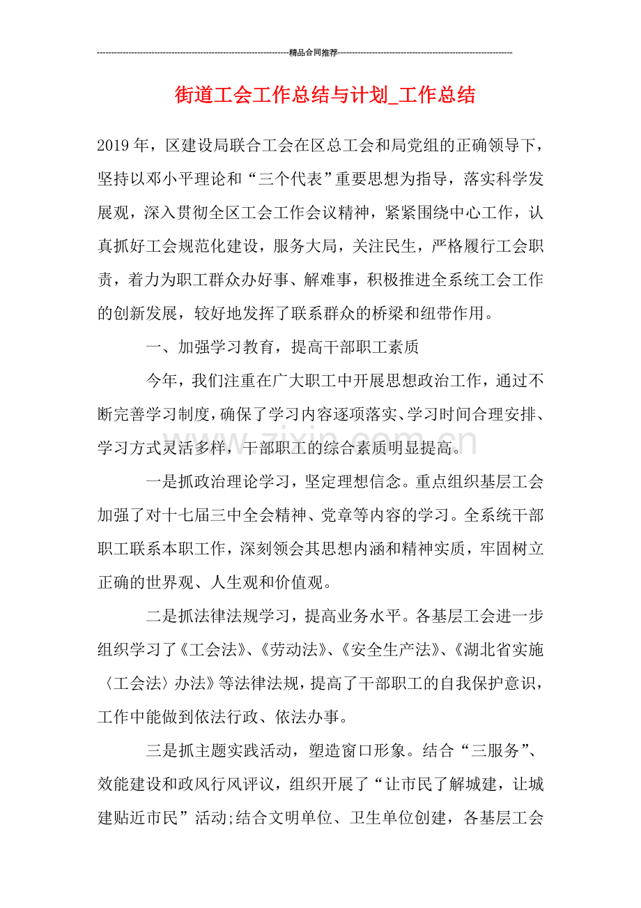 街道工会工作总结与计划-工作总结.doc_第1页