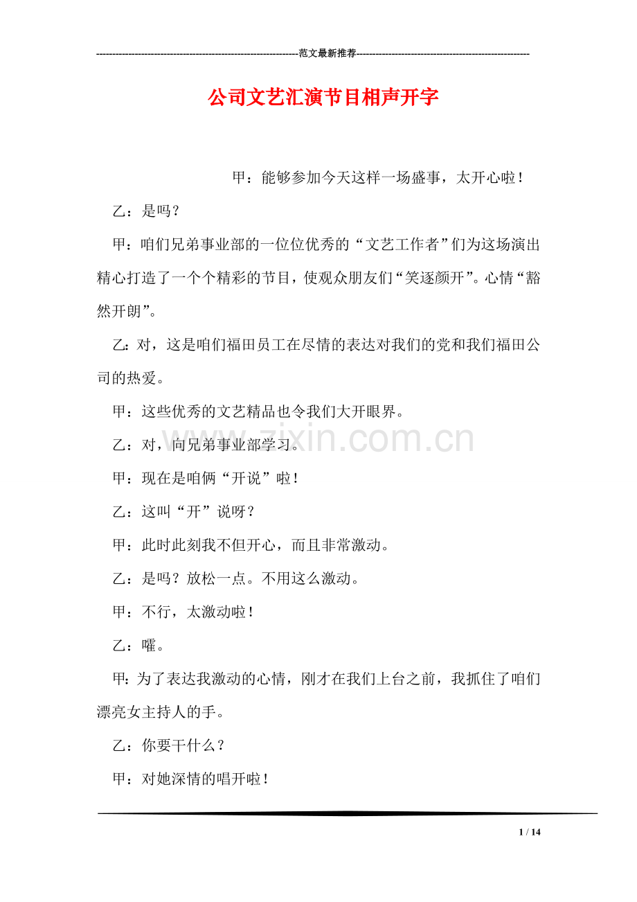 公司文艺汇演节目相声开字.doc_第1页