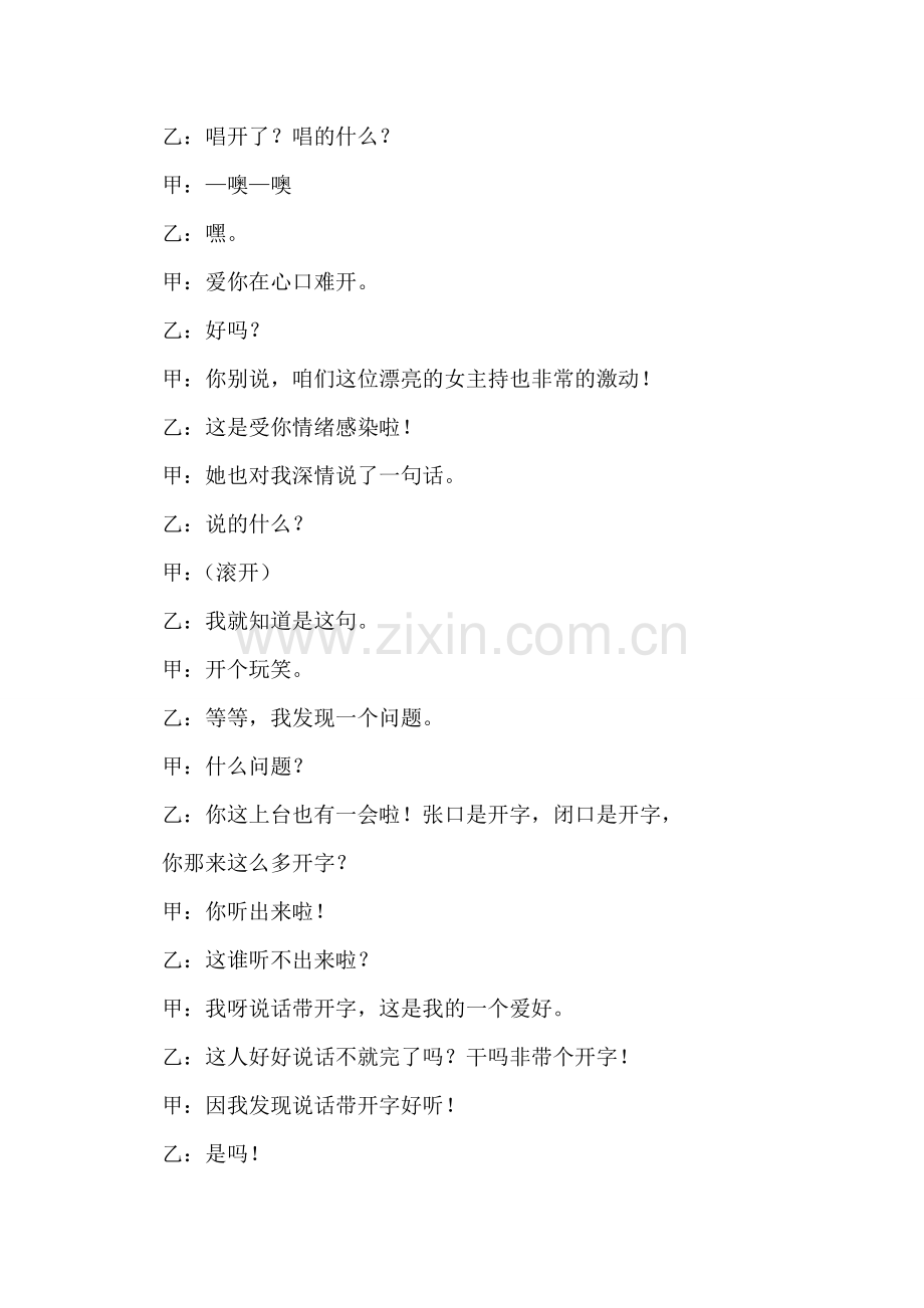 公司文艺汇演节目相声开字.doc_第2页