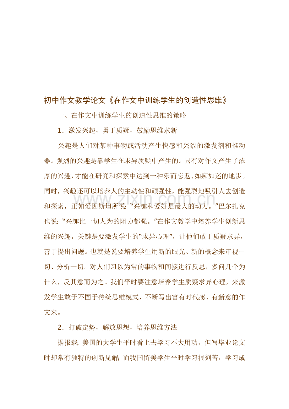 初中作文教学论文《在作文中训练学生的创造性思维》.doc_第1页